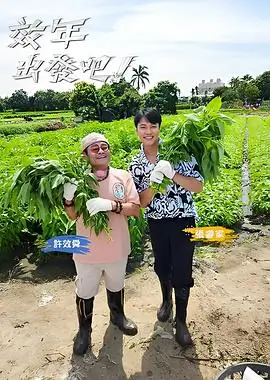 《秋霞脱口秀》
